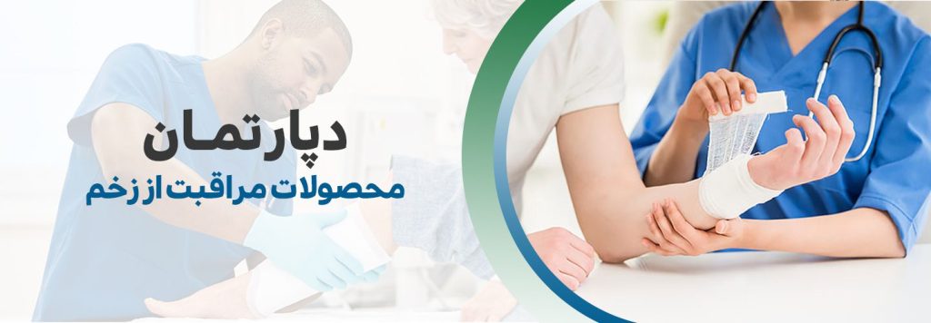 محصولات مراقبت از زخم